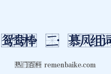 鸳鸯棒·二·慕凤组词是什么意思的图片